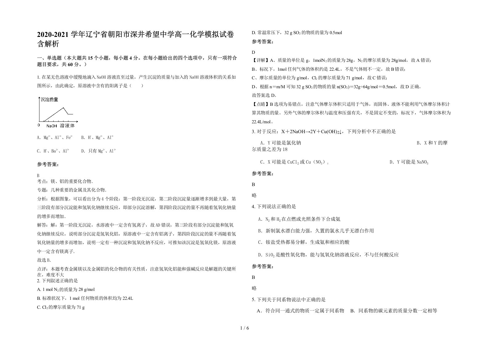 2020-2021学年辽宁省朝阳市深井希望中学高一化学模拟试卷含解析