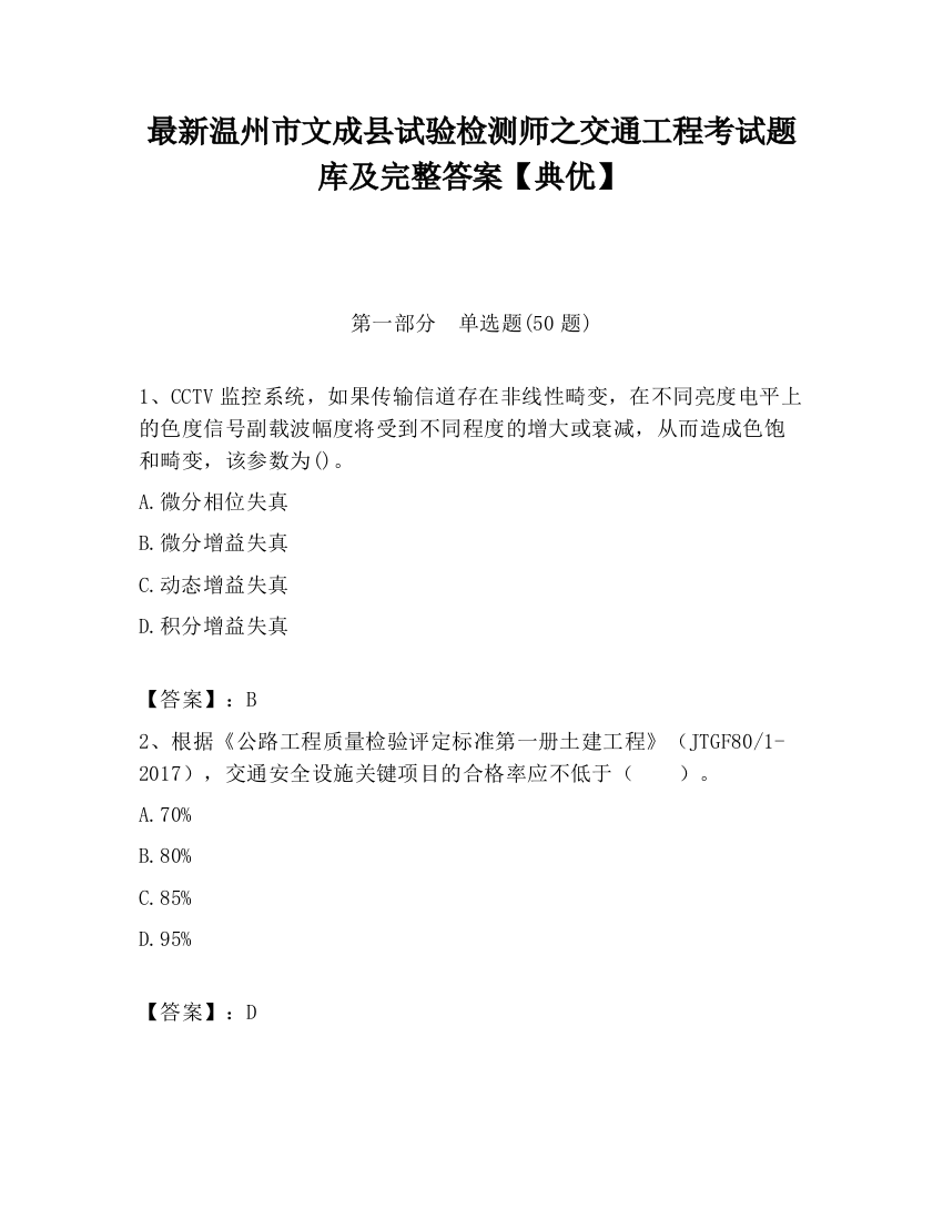 最新温州市文成县试验检测师之交通工程考试题库及完整答案【典优】