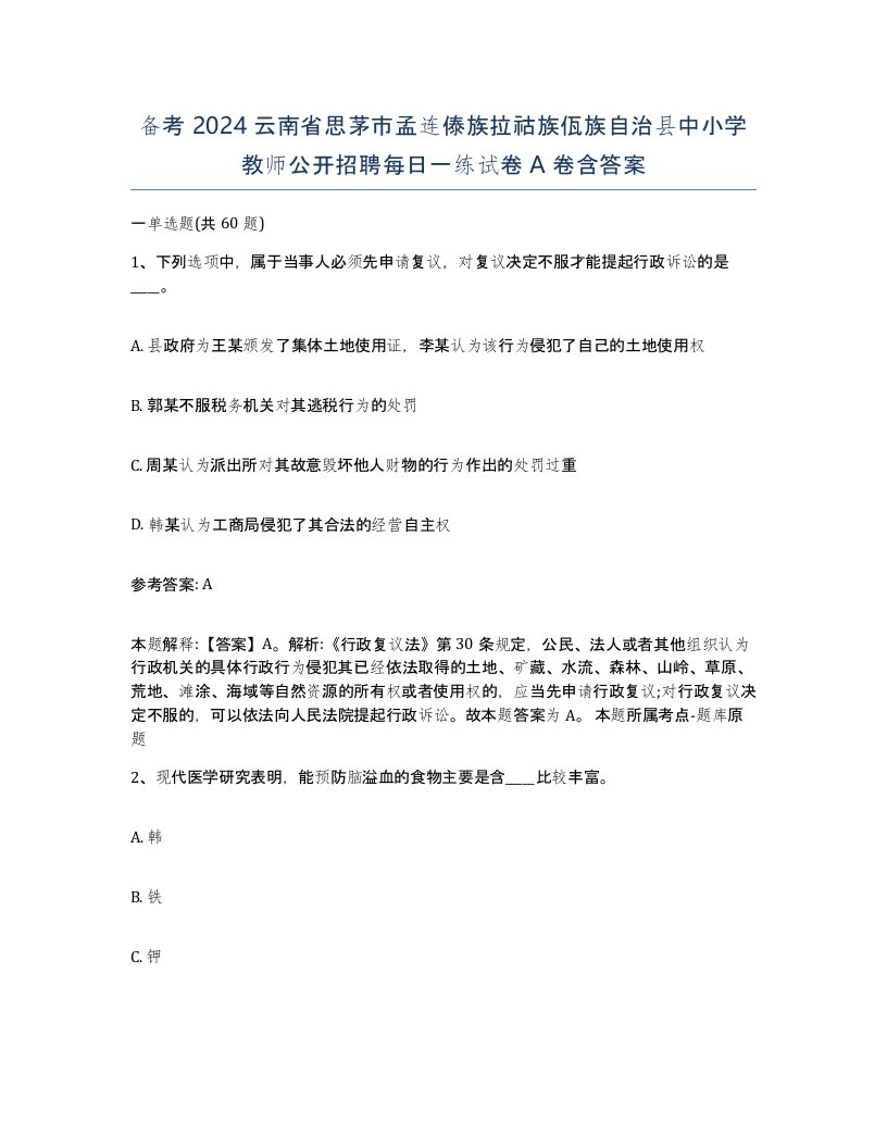 备考2024云南省思茅市孟连傣族拉祜族佤族自治县中小学教师公开招聘每日一练试卷A卷含答案