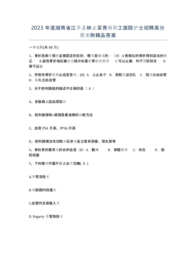 2023年度湖南省江华县林业采育场职工医院护士招聘高分题库附答案