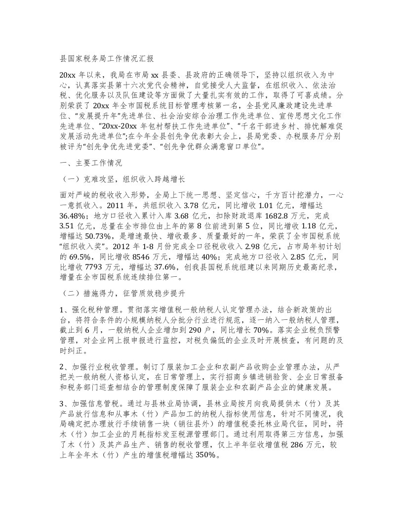 县国家税务局工作情况汇报