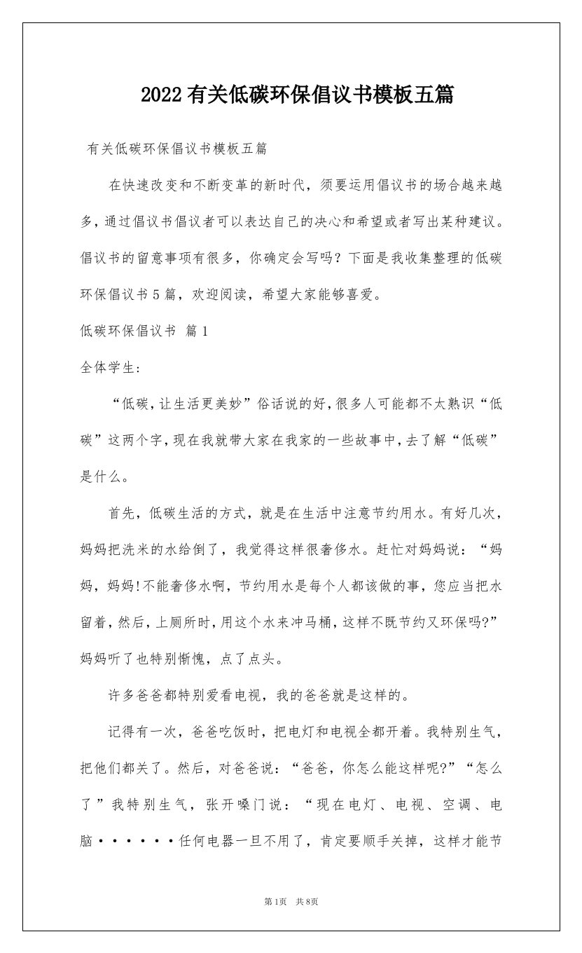 2022有关低碳环保倡议书模板五篇