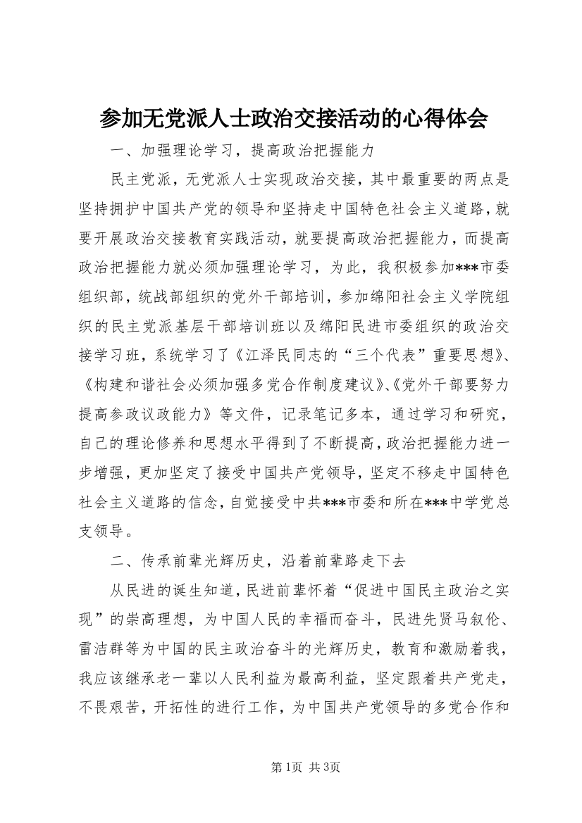 参加无党派人士政治交接活动的心得体会