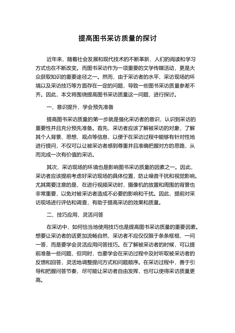 提高图书采访质量的探讨