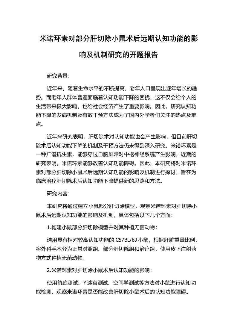 米诺环素对部分肝切除小鼠术后远期认知功能的影响及机制研究的开题报告