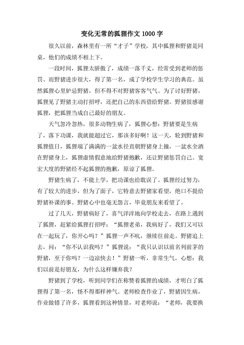 变化无常的狐狸作文1000字