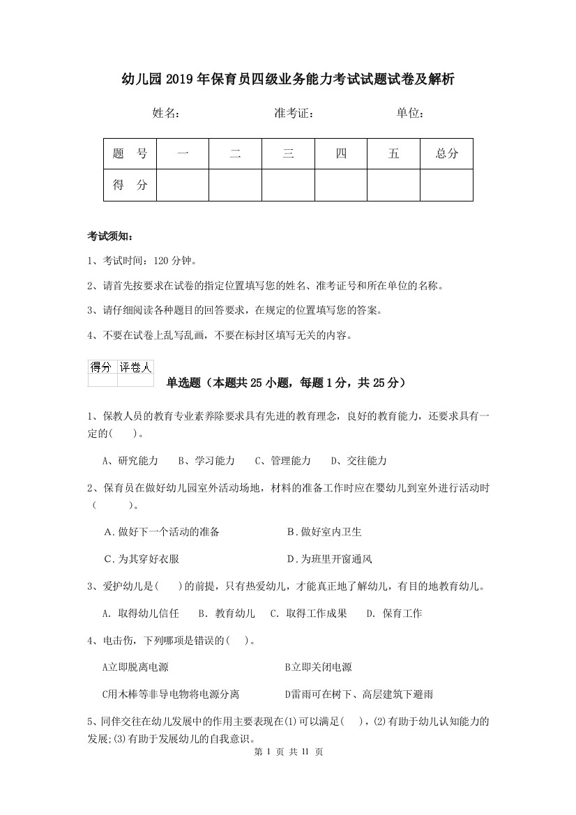 幼儿园2019年保育员四级业务能力考试试题试卷及解析