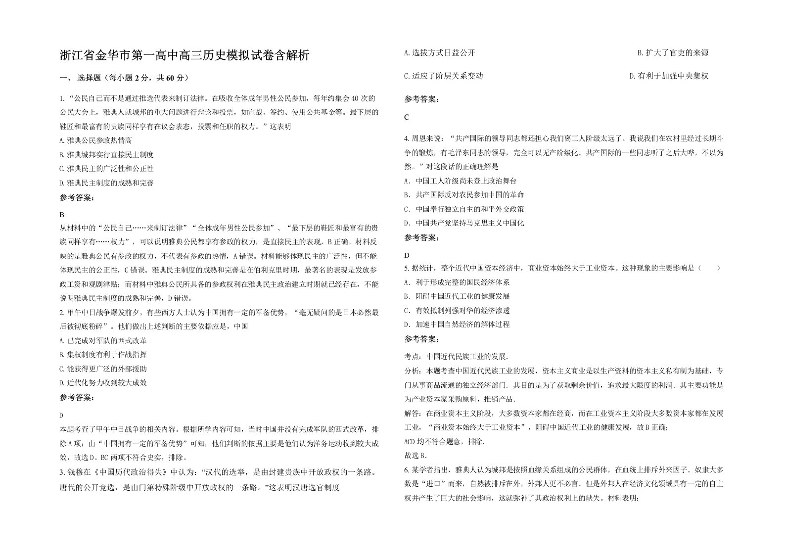 浙江省金华市第一高中高三历史模拟试卷含解析