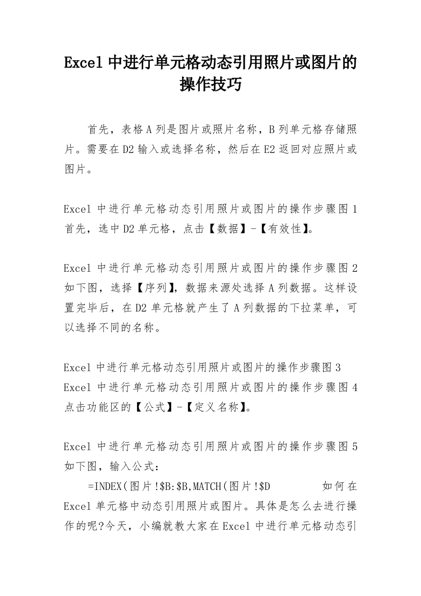 Excel中进行单元格动态引用照片或图片的操作技巧