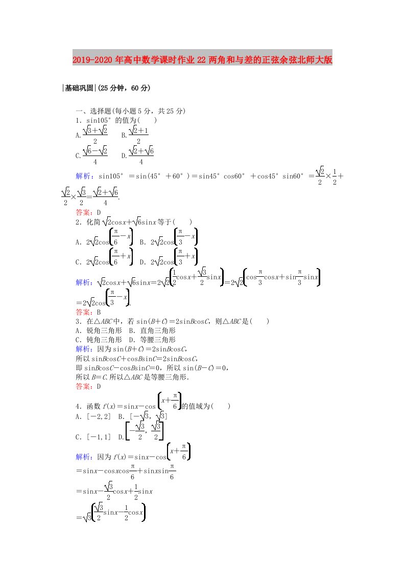 2019-2020年高中数学课时作业22两角和与差的正弦余弦北师大版