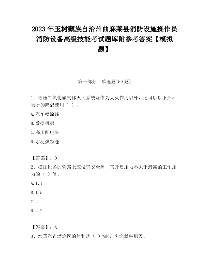 2023年玉树藏族自治州曲麻莱县消防设施操作员消防设备高级技能考试题库附参考答案【模拟题】