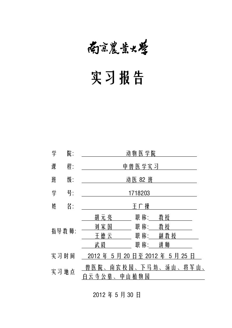 中兽医学实习报告