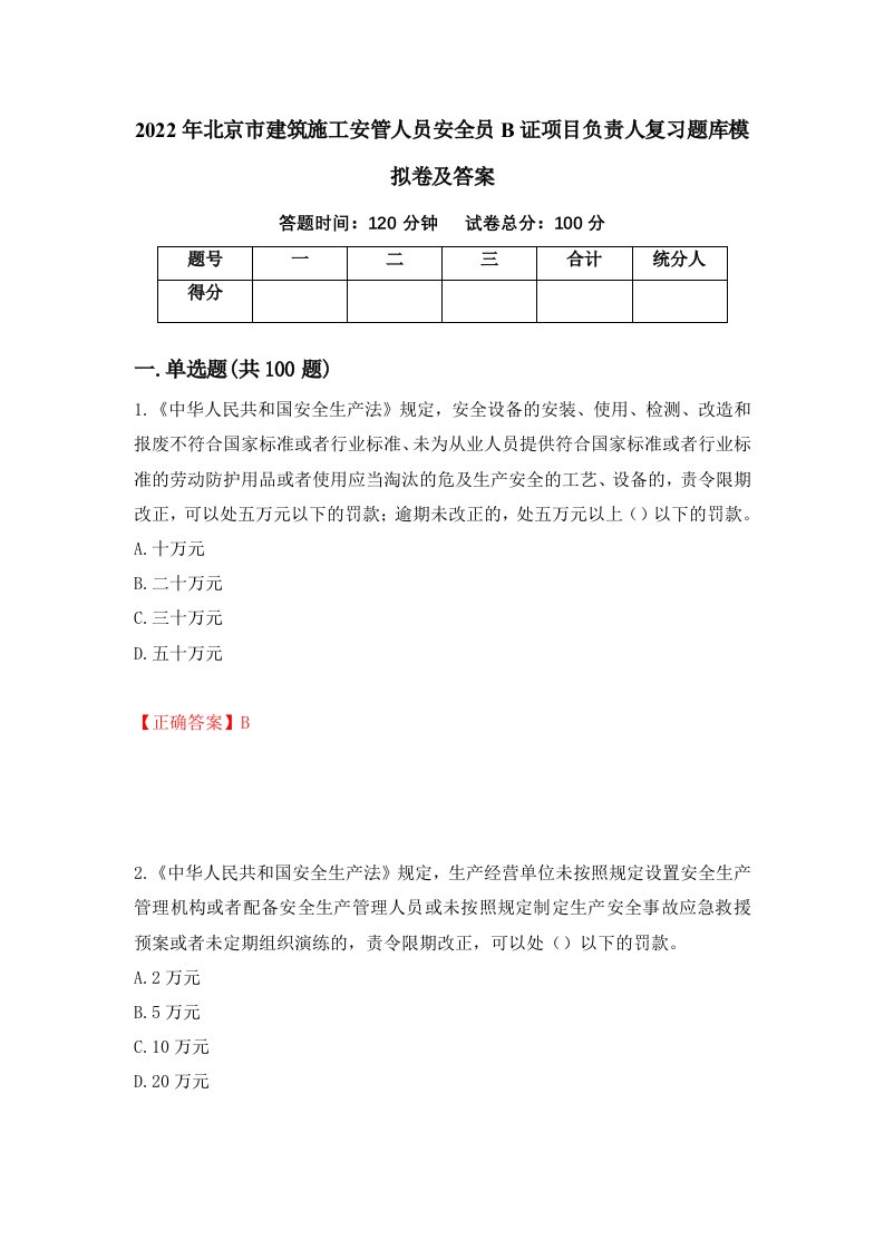 2022年北京市建筑施工安管人员安全员B证项目负责人复习题库模拟卷及答案第51次