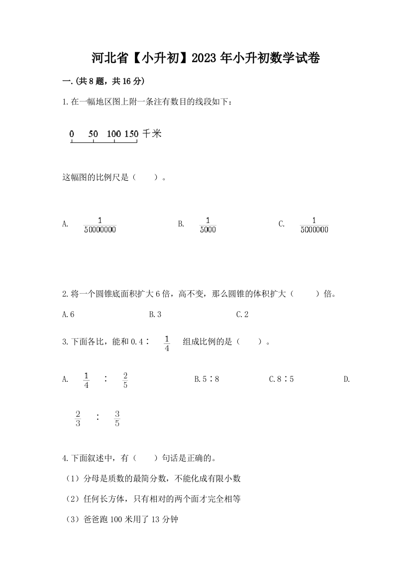 河北省【小升初】2023年小升初数学试卷精品（综合题）