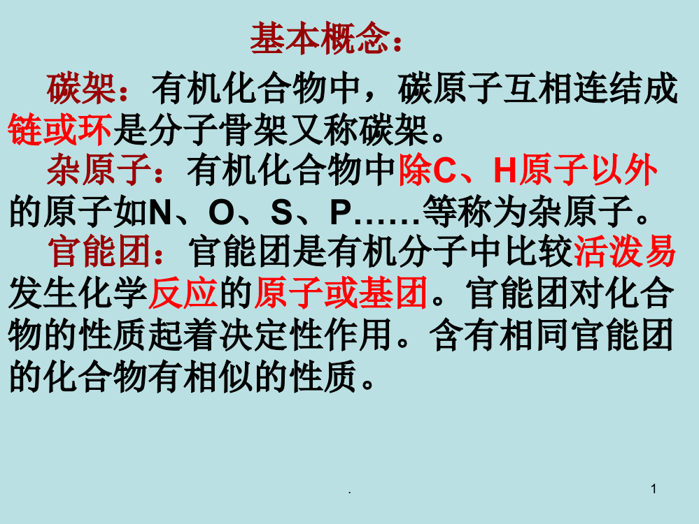 有机物的分类和命名上课PPT课件