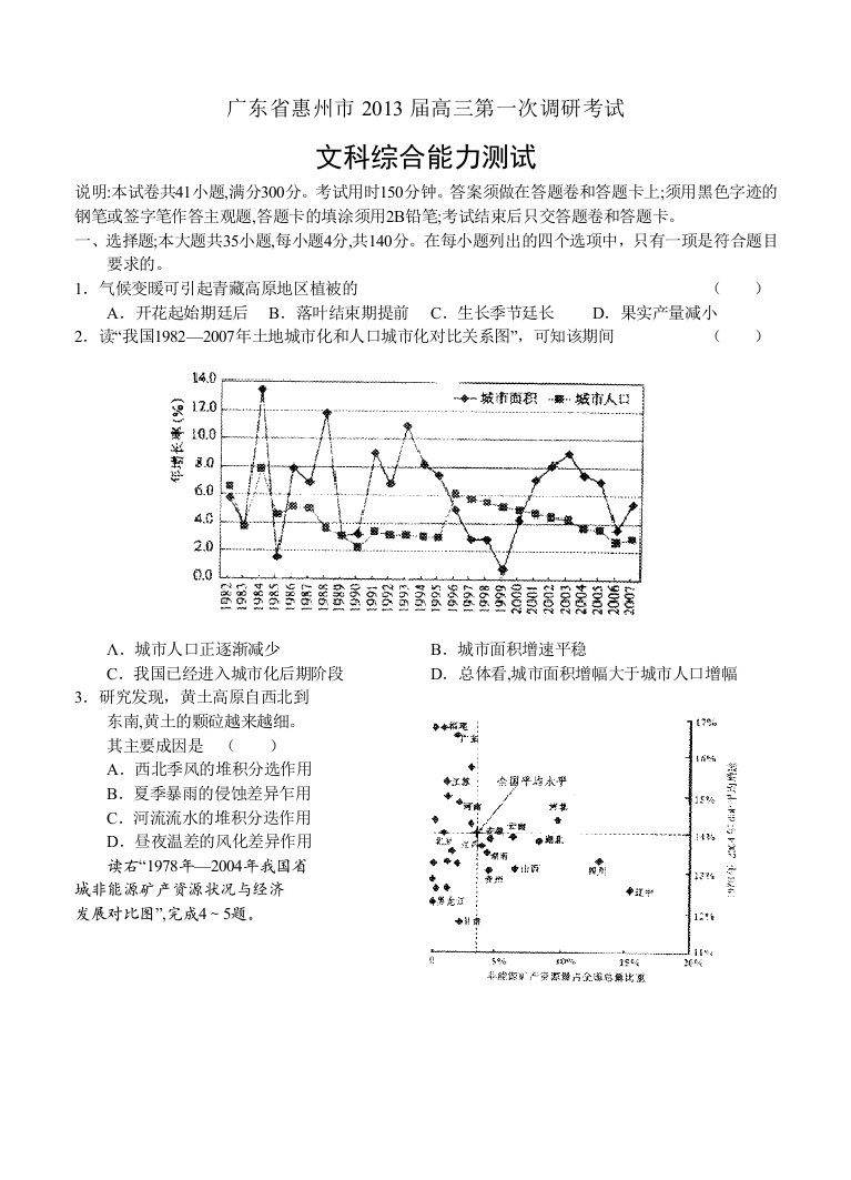 广东省惠州市高三第一次调研考试文综文科综合