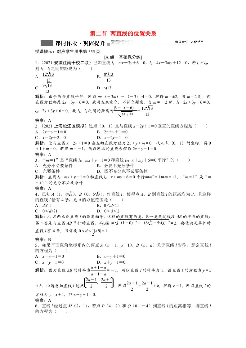 2022届高考数学一轮复习第八章第二节两直线的位置关系课时作业理含解析北师大版