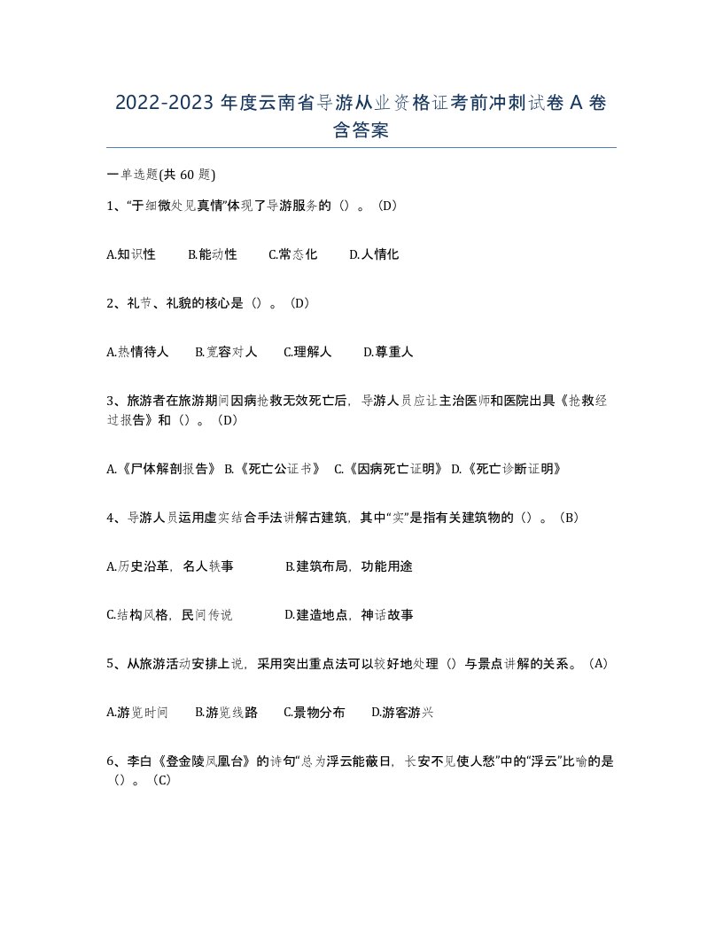 2022-2023年度云南省导游从业资格证考前冲刺试卷A卷含答案