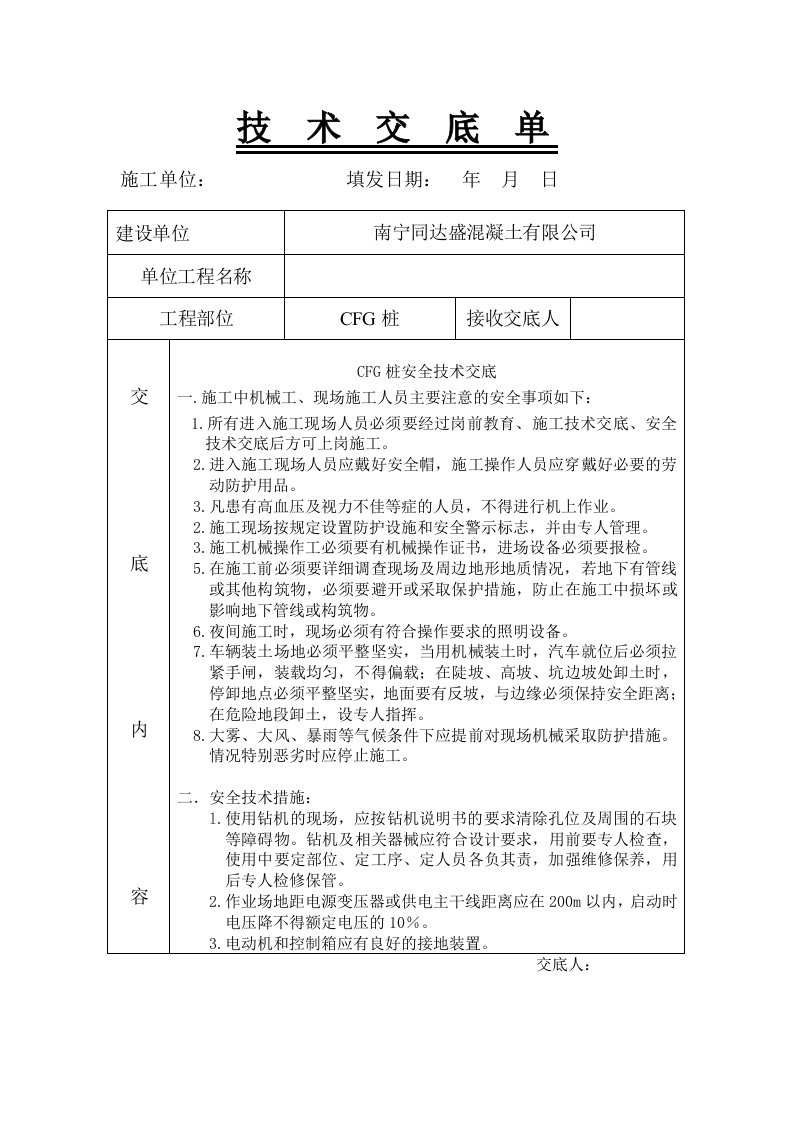 CFG桩安全技术交底