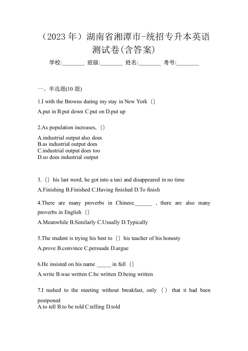 2023年湖南省湘潭市-统招专升本英语测试卷含答案