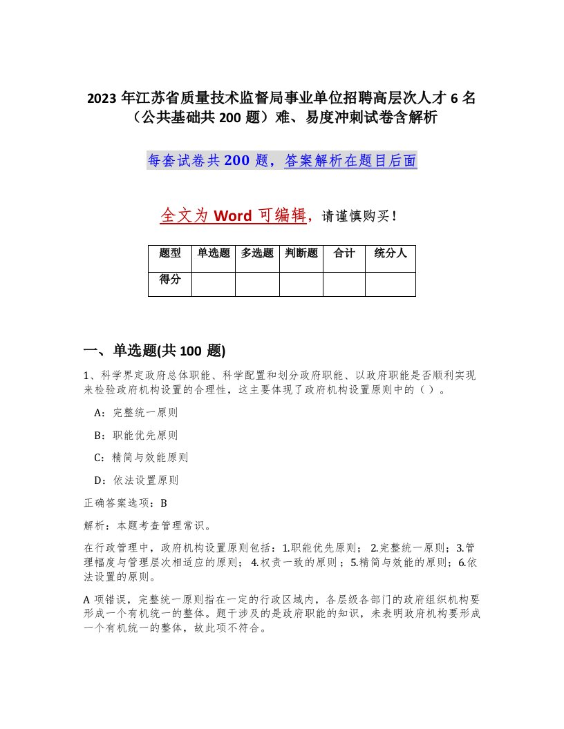 2023年江苏省质量技术监督局事业单位招聘高层次人才6名公共基础共200题难易度冲刺试卷含解析