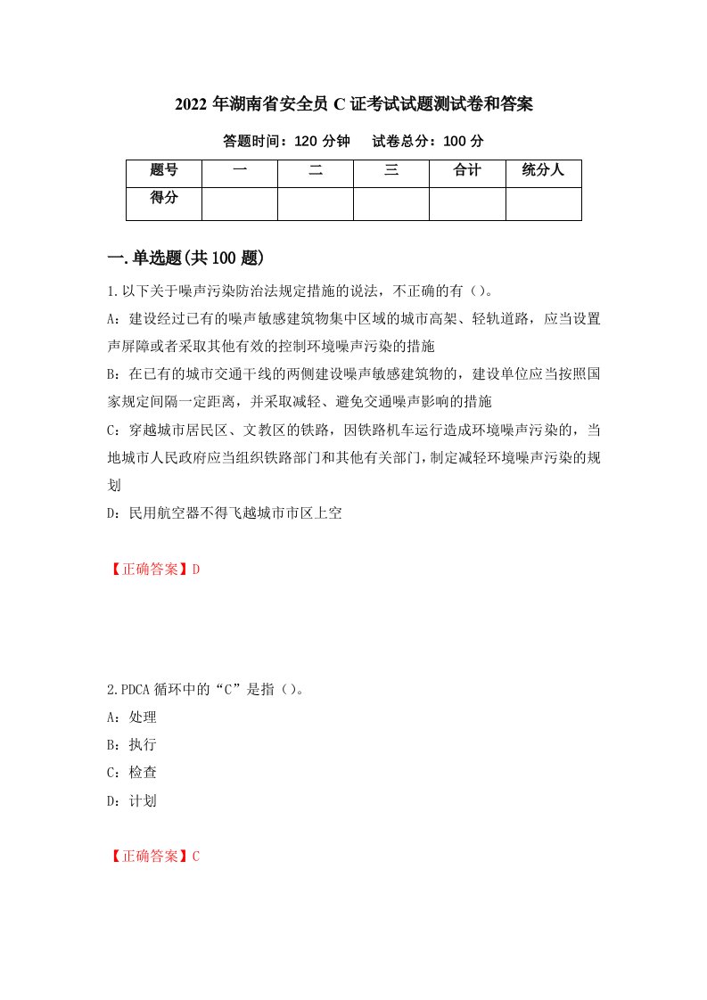 2022年湖南省安全员C证考试试题测试卷和答案第85期