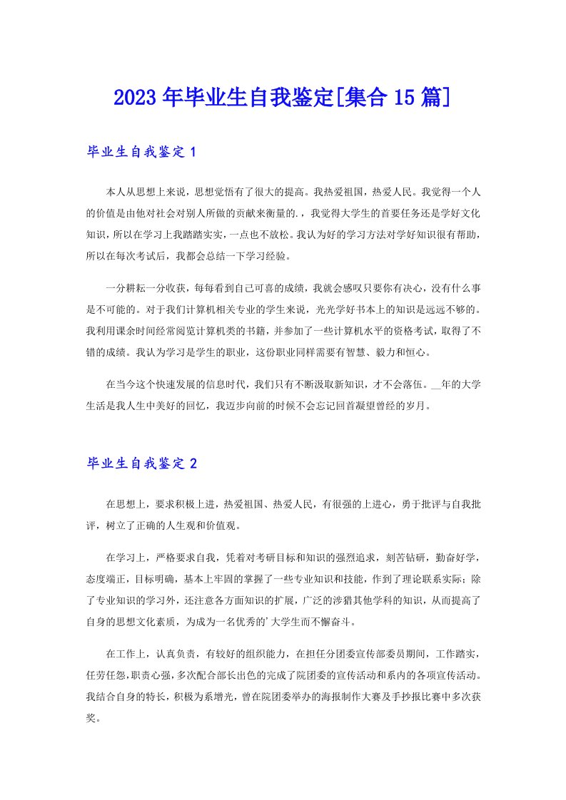 2023年毕业生自我鉴定[集合15篇]