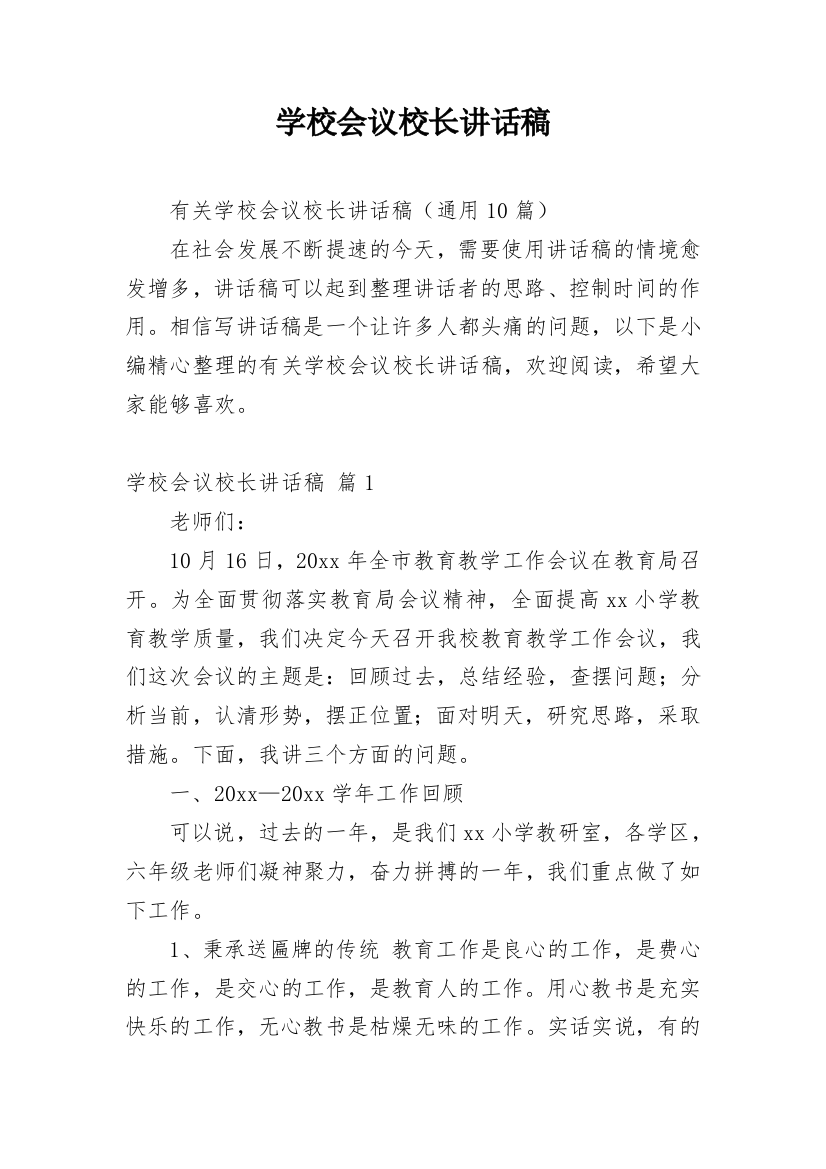 学校会议校长讲话稿