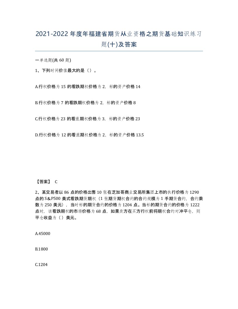 2021-2022年度年福建省期货从业资格之期货基础知识练习题十及答案