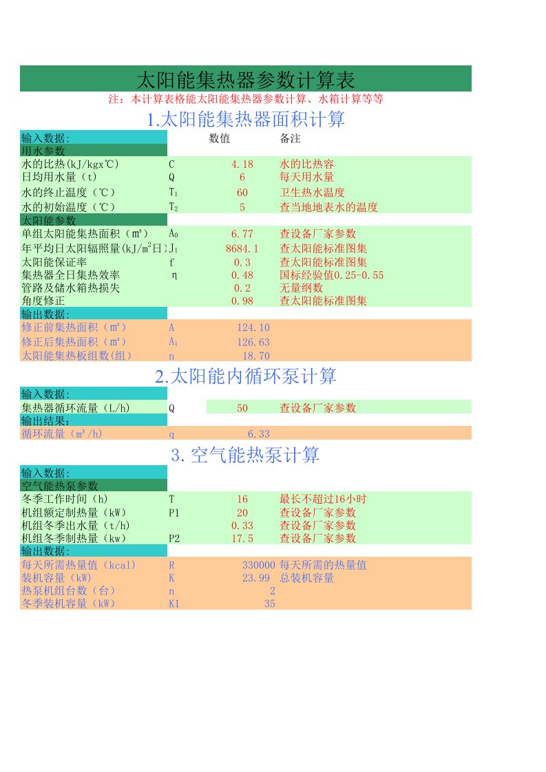 太阳能(空气能)计算程序