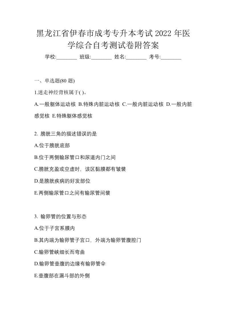 黑龙江省伊春市成考专升本考试2022年医学综合自考测试卷附答案