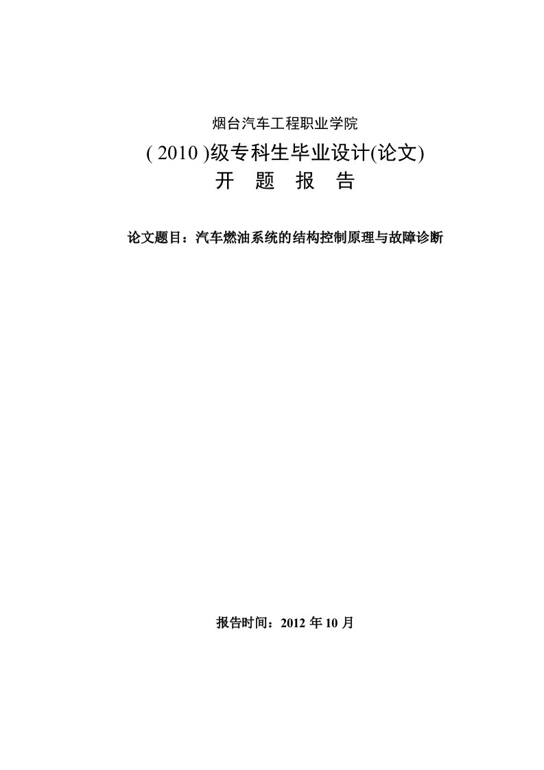 汽车燃油系统的结构控制原理与故障诊断-开题报告