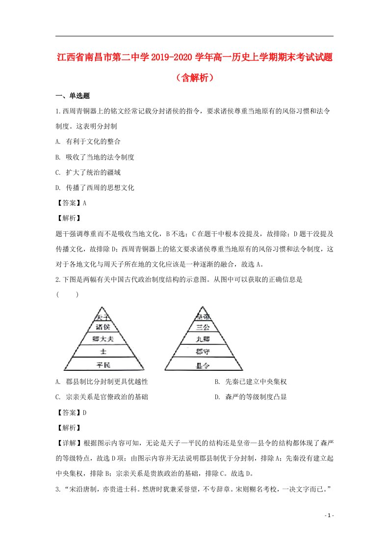 江西省南昌市第二中学2019_2020学年高一历史上学期期末考试试题含解析