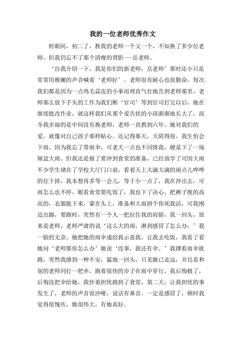 我的一位老师作文