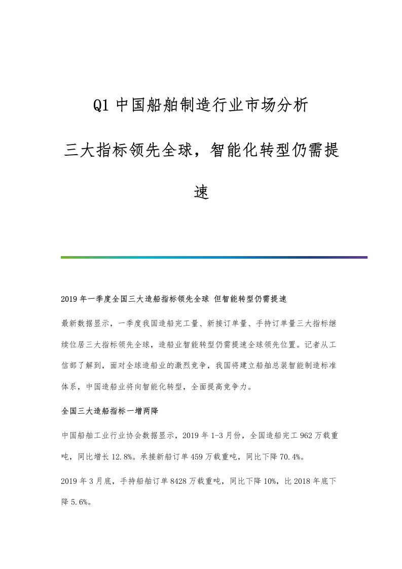 Q1中国船舶制造行业市场分析三大指标领先全球，智能化转型仍需提速