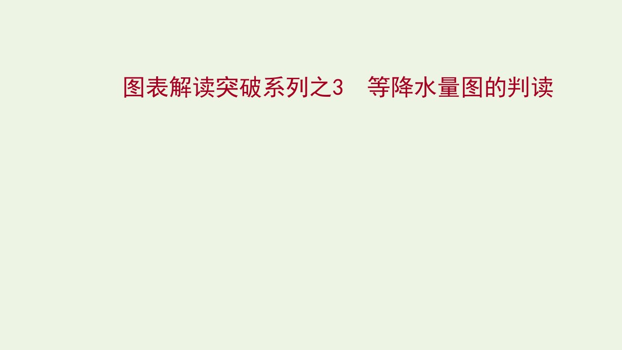 2022版新教材高考地理一轮复习图表解读突破系列3等降水量图的判读课件新人教版