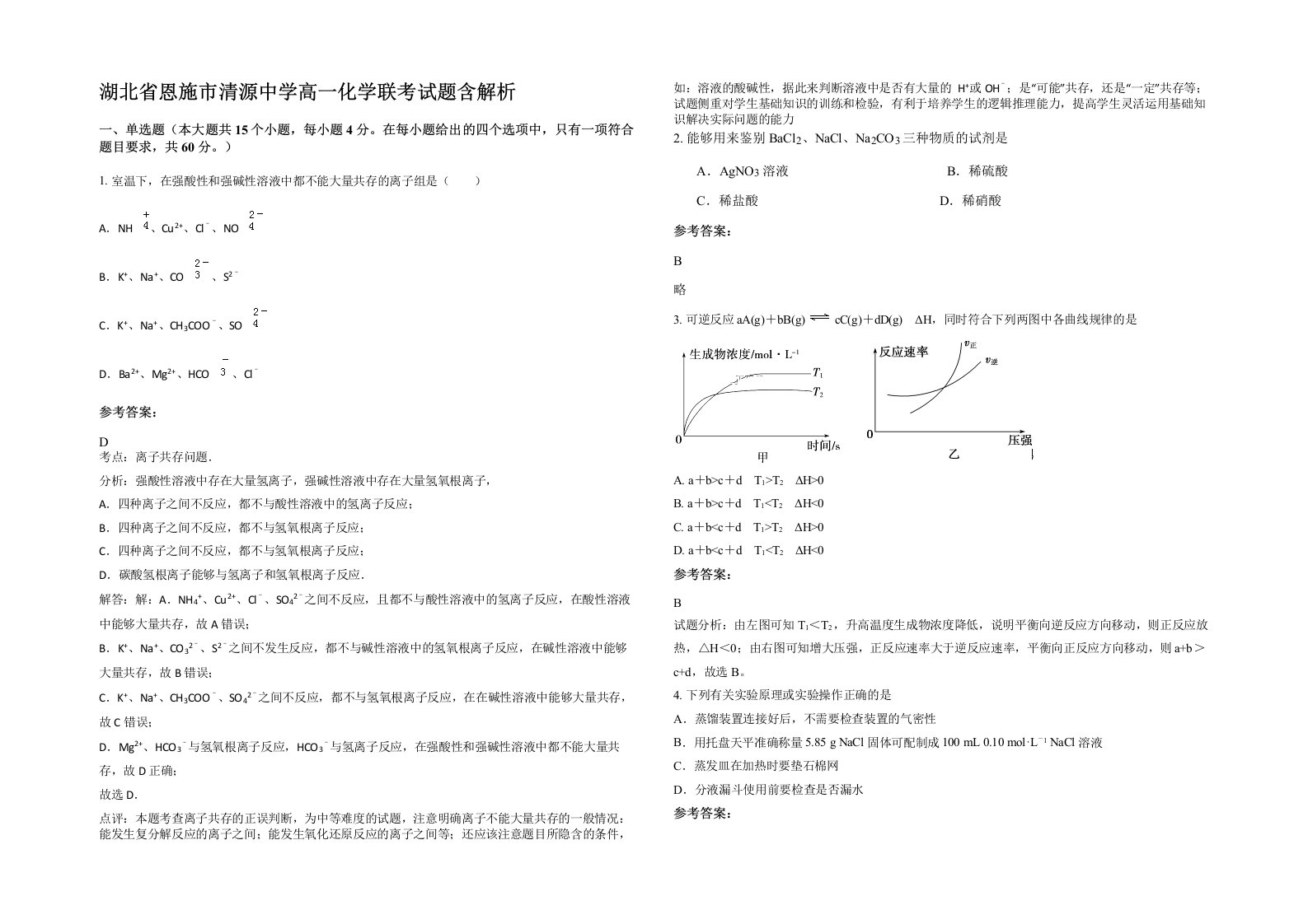 湖北省恩施市清源中学高一化学联考试题含解析