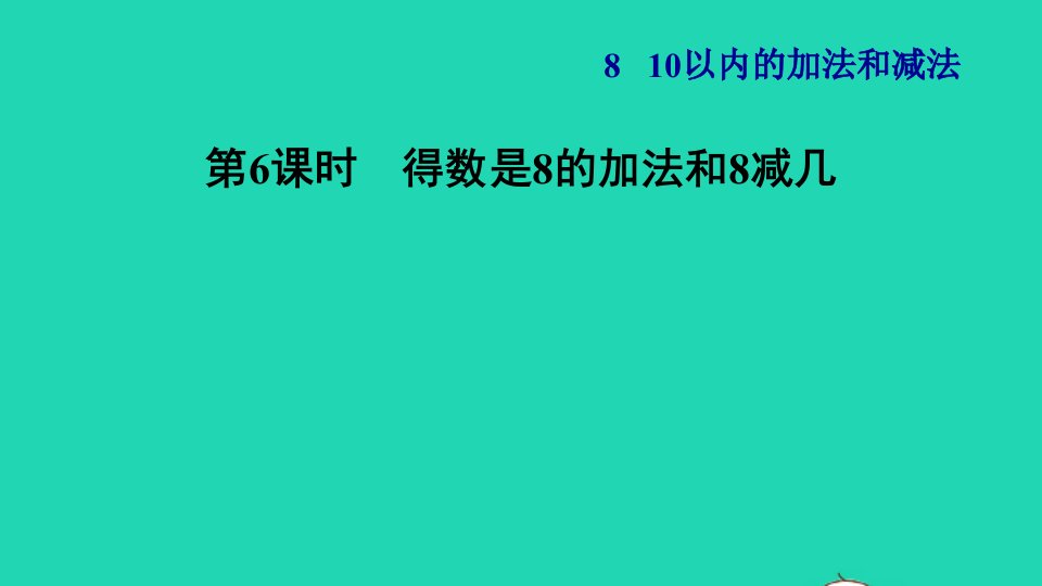 2021一年级数学上册第8单元10以内的加法和减法第6课时得数是8的加法和8减几习题课件苏教版