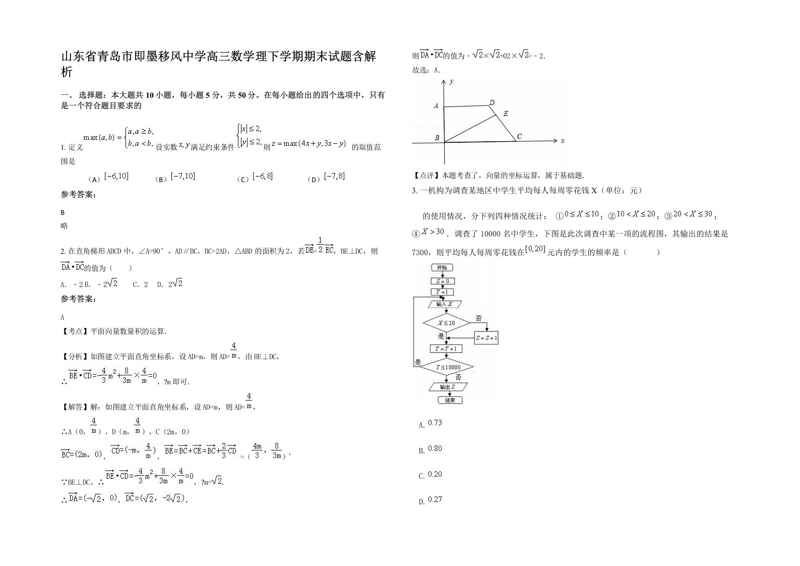 山东省青岛市即墨移风中学高三数学理下学期期末试题含解析