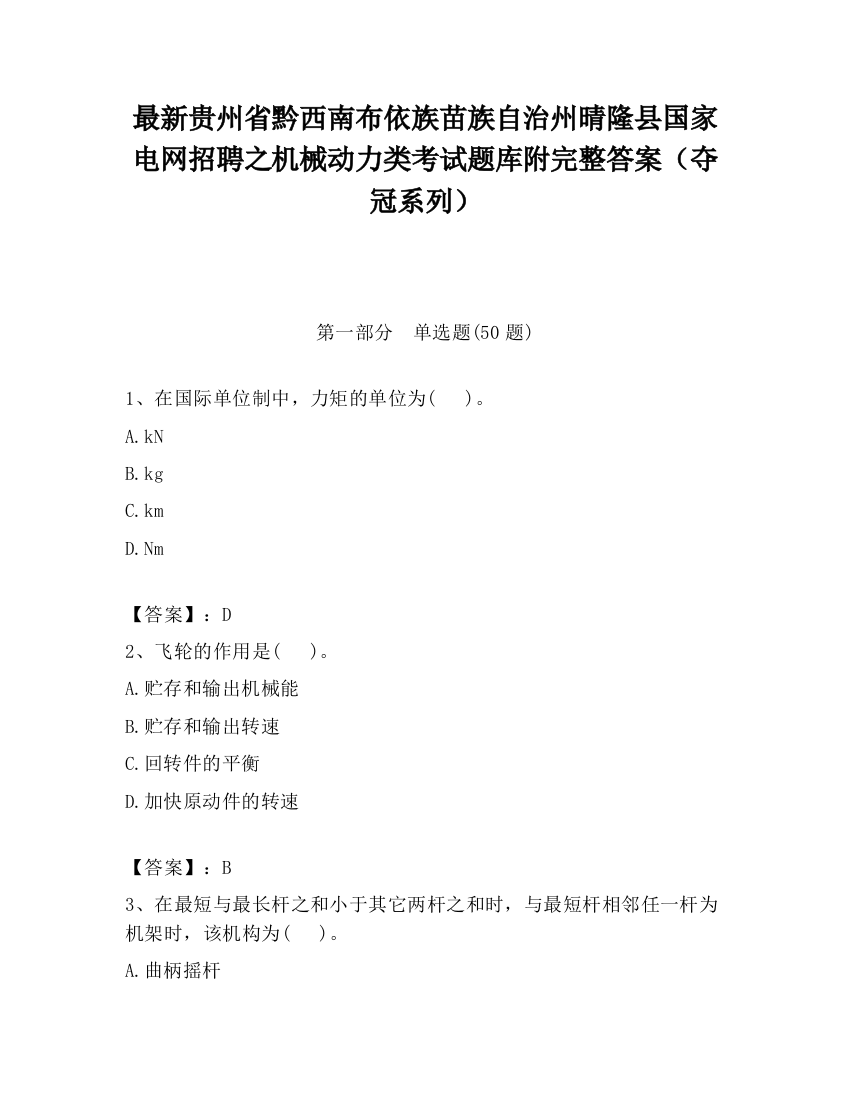 最新贵州省黔西南布依族苗族自治州晴隆县国家电网招聘之机械动力类考试题库附完整答案（夺冠系列）