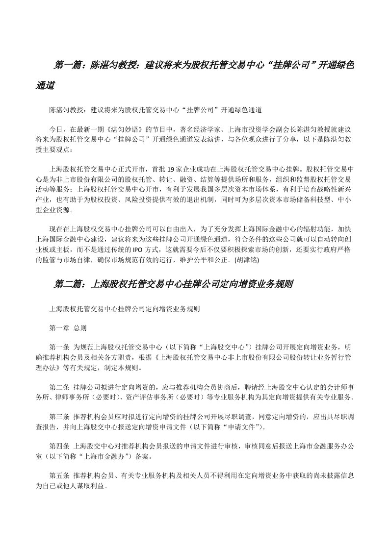 陈湛匀教授：建议将来为股权托管交易中心“挂牌公司”开通绿色通道[修改版]