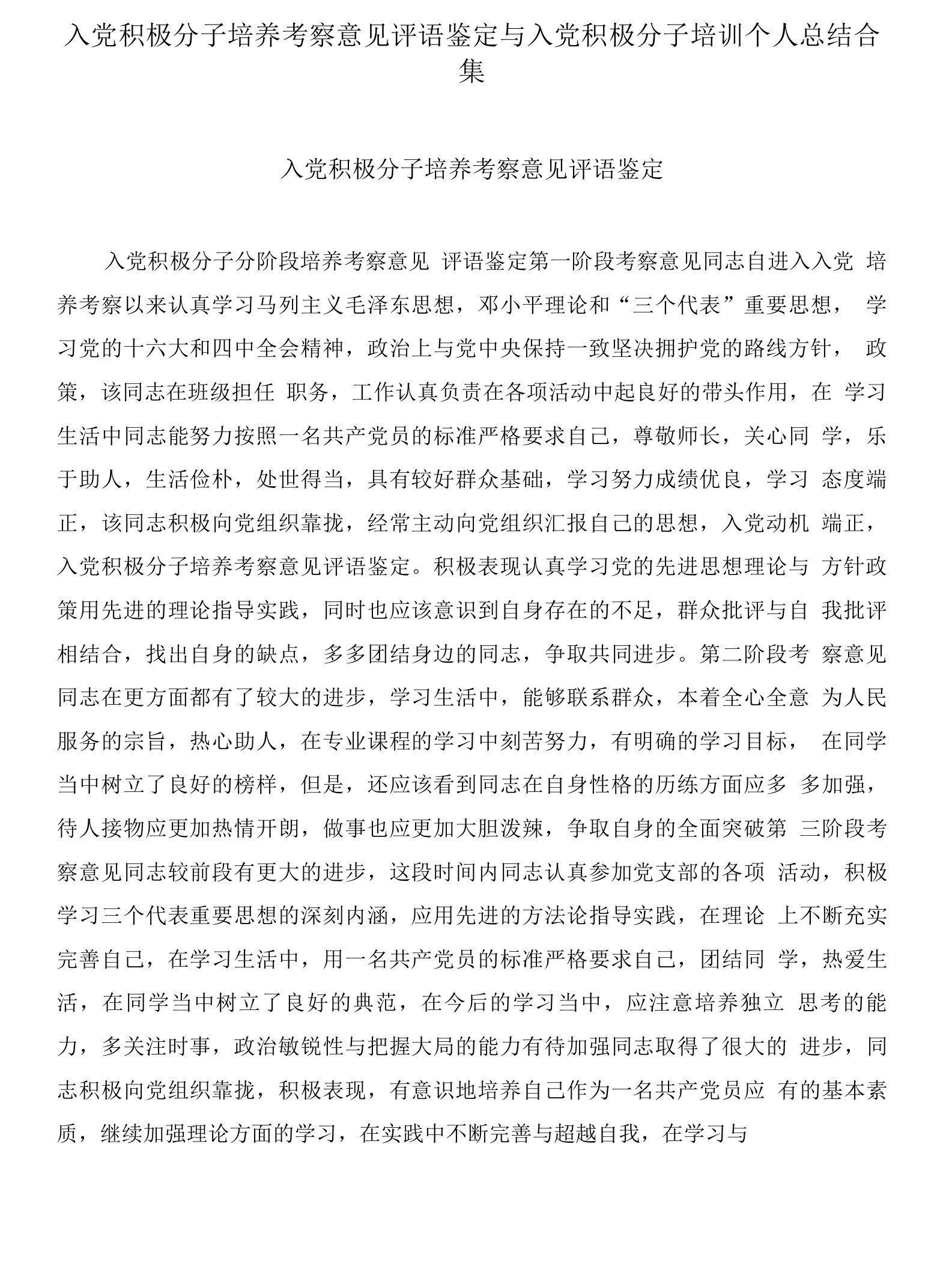 入党积极分子培养考察意见评语鉴定与入党积极分子培训个人总结合集