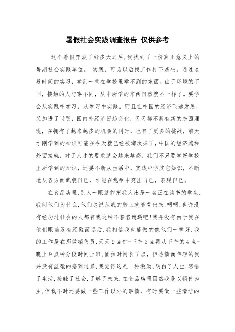 工作总结范文_工作总结_暑假社会实践调查报告