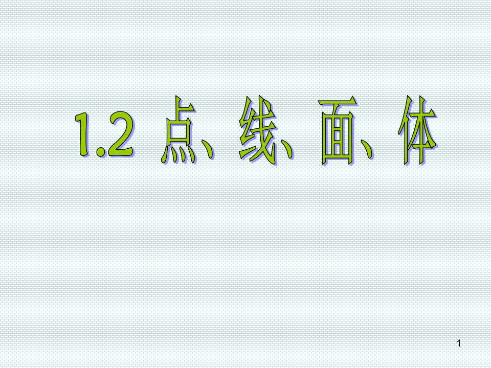 北师大版七年级上册数学-1.1点线面体ppt课件