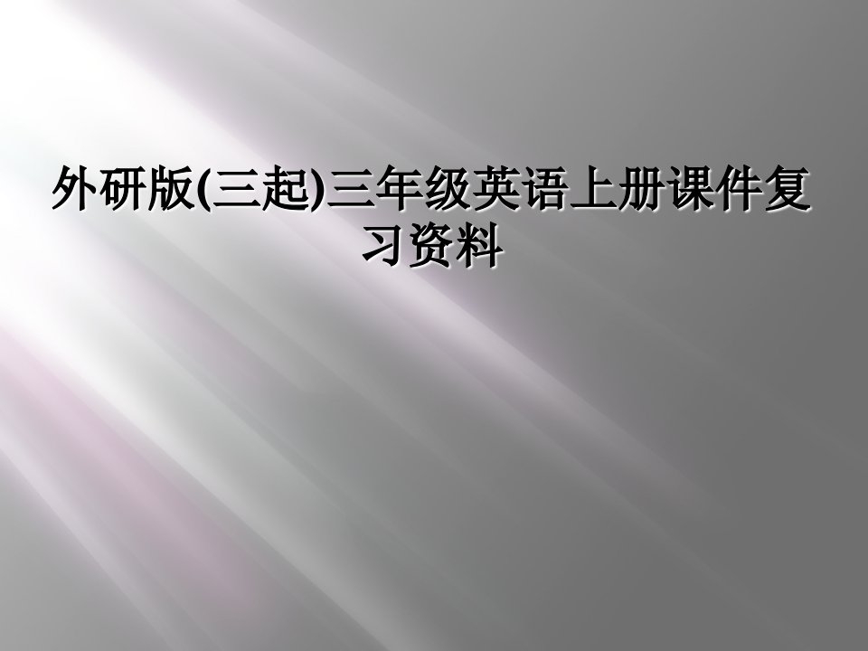 外研版三起三年级英语上册课件复习资料