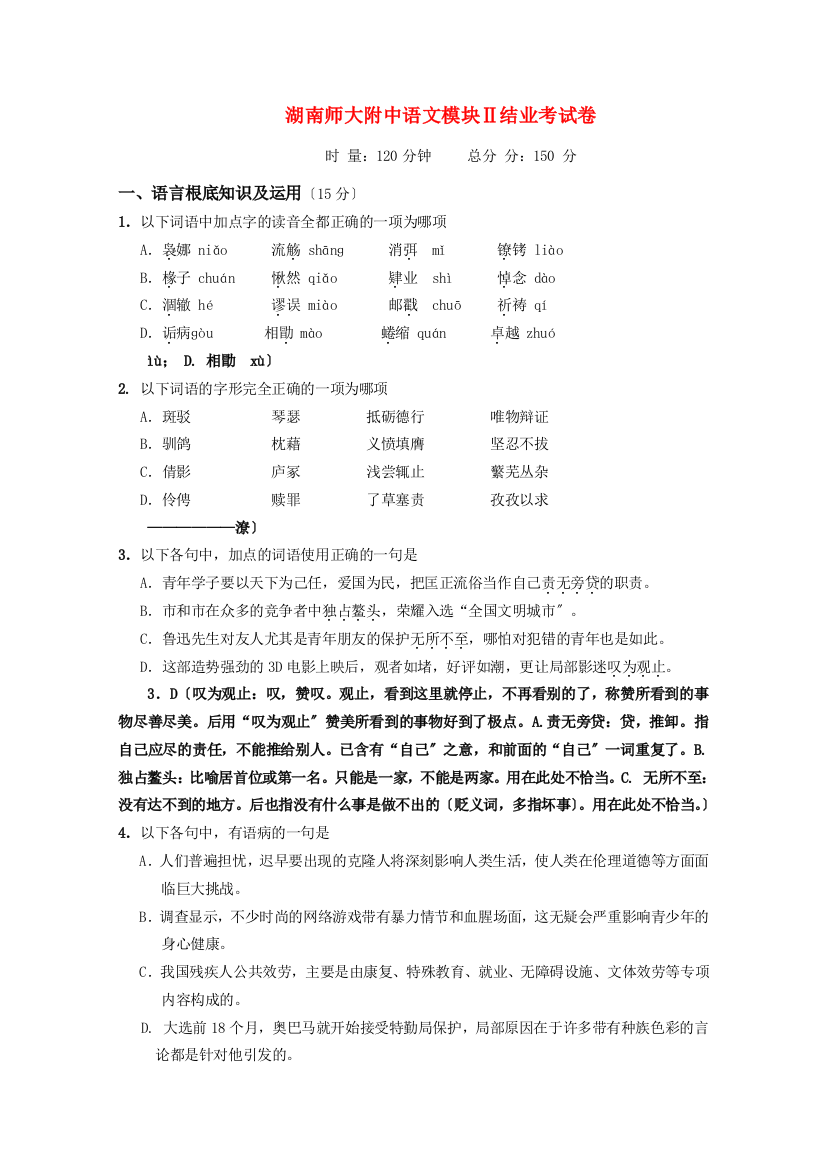 （整理）师大附中级语文模块Ⅱ结业考试卷