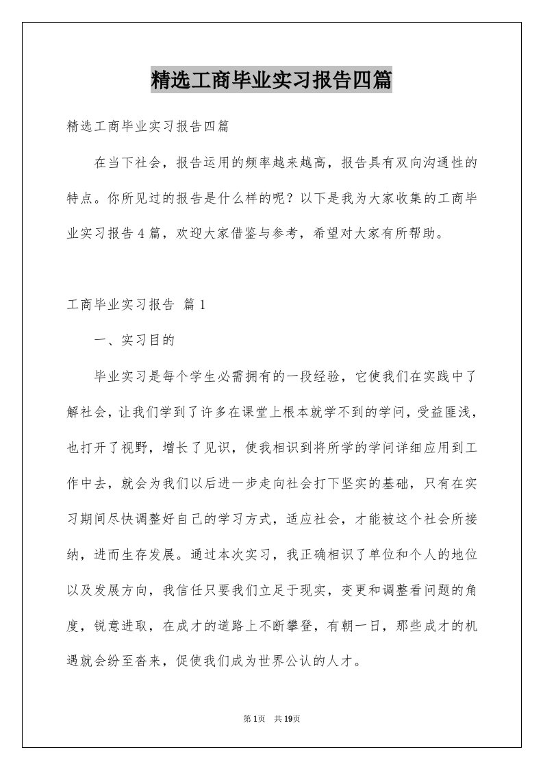 工商毕业实习报告四篇