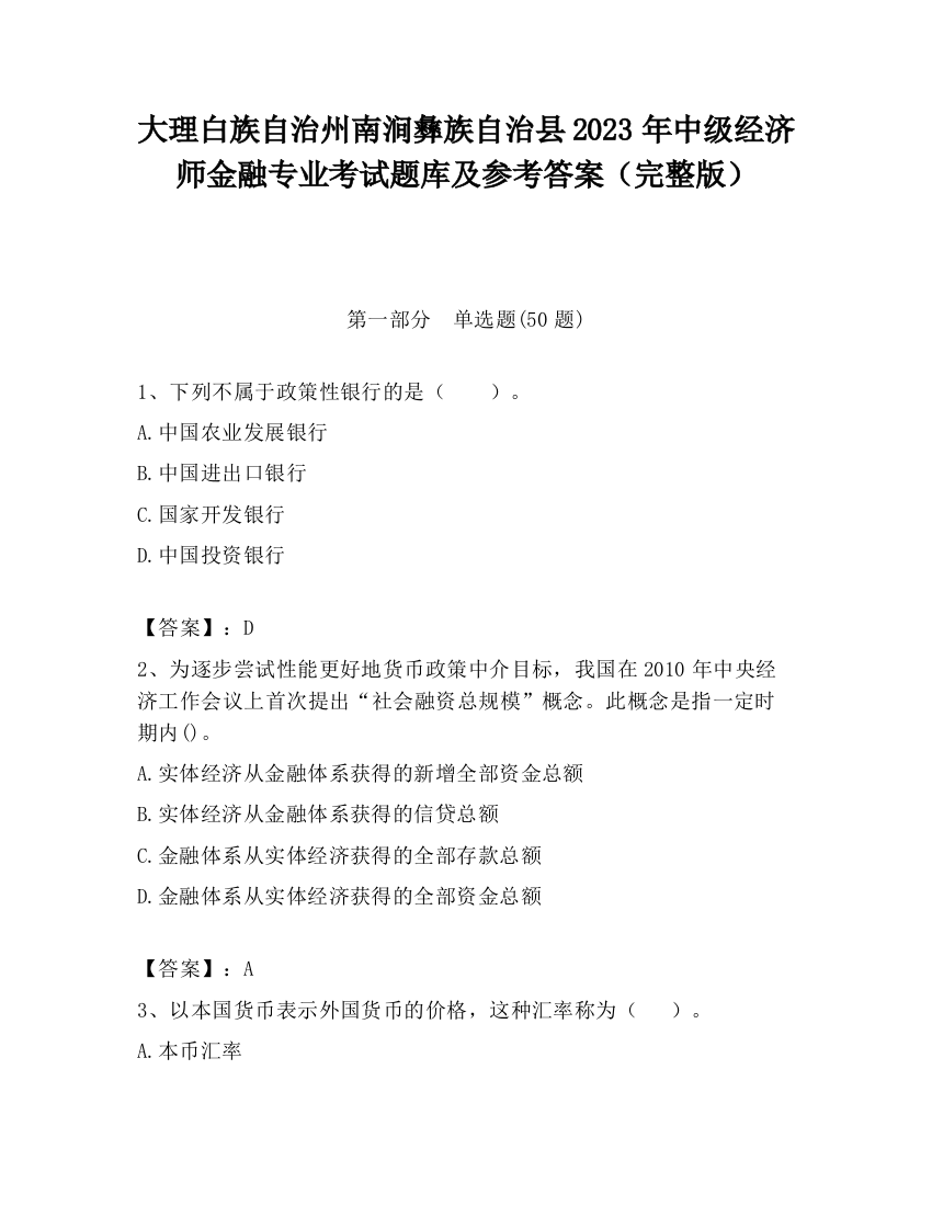 大理白族自治州南涧彝族自治县2023年中级经济师金融专业考试题库及参考答案（完整版）