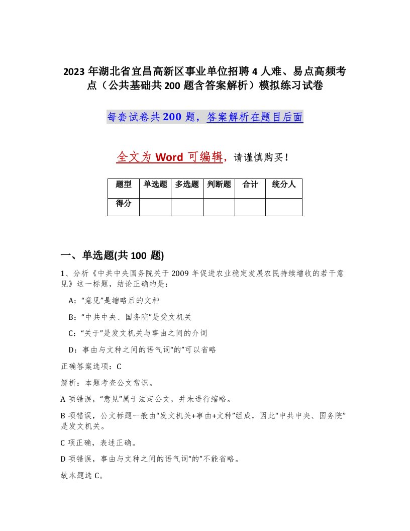 2023年湖北省宜昌高新区事业单位招聘4人难易点高频考点公共基础共200题含答案解析模拟练习试卷