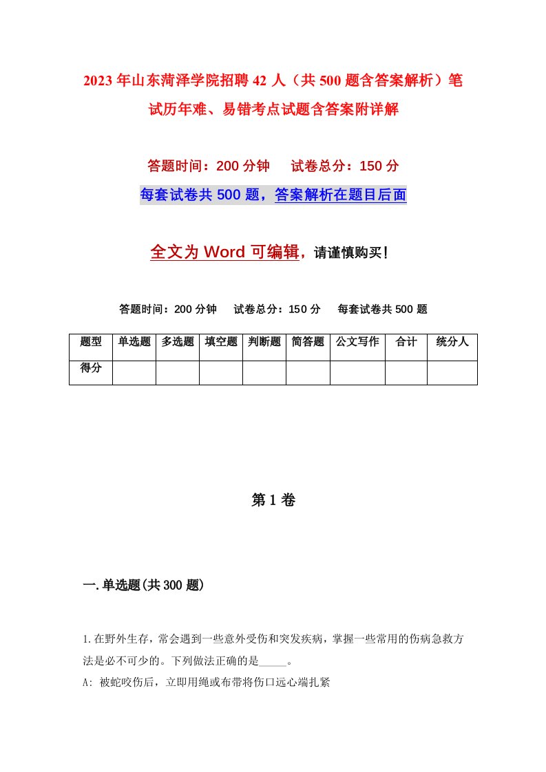 2023年山东菏泽学院招聘42人共500题含答案解析笔试历年难易错考点试题含答案附详解